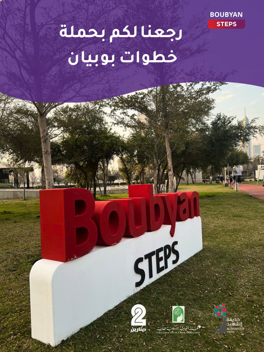 Dinarain_kw's tweet photo. حياكم الله بحديقة الشهيد 🚶‍♂️🚶‍♂️🚶‍♂️ 
.
.
✔️ نزلوا  ابلكيشن (خطوات بوبيان Boubyan Steps)  عشان تنحسب خطواتكم  من اي مكان
✔️التبرع للعمليات عن طريق الخطوات 
والخطوات حسبتها بالابلكيشن⤵️
كل ١،٠٠٠ خطوة = ١ دك
كل ٤٥،٠٠٠ خطوة = عملية كاملة
#BoubyanSteps @Bankboubyan
@khayriyanet https://t.co/GNQDH2K8wg