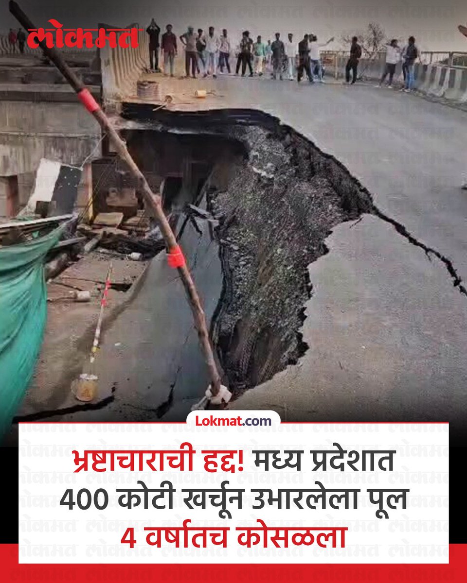 भ्रष्टाचाराने आपल्या देशाला किती पोखरले आहे, याचे ताजे उदाहरण मध्य प्रदेशातून समोर आले आहे. येथील जबलपूर-भोपाळ राष्ट्रीय महामार्ग क्रमांक 45 (NH-45) वरील वना रेल्वे ओव्हरब्रिजचा एक भाग कोसळण्याची घटना समोर आली आहे. हा फक्त अपघात नसून, सरकारी बांधकामाच्या दर्जावर आणि व्यवस्थेवर