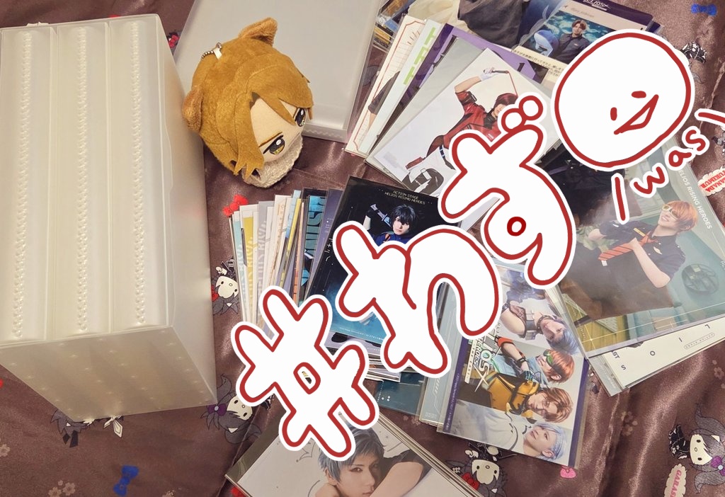 無印でL版と2L版のブロマイドケース買ってきたので、1時間半くらいかけ