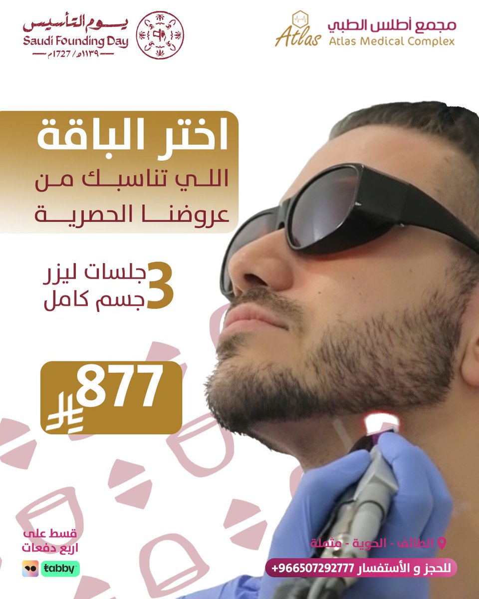 باقات ليزر جسم كامل للرجال بأحدث التقنيات وأفضل الأسعار
 جودة، دقة، وراحة تامة مع مجمع أطلس الطبي 

لا تفوت الفرصه استغل عروضنا الآن 

#ليزر_للرجال #ليزر_جسم_كامل #عروض_ليزر #العناية_بالرجال #مجمع_أطلس_الطبي #ليزر #عروض_طبية #تجميل #الطائف #عروض_الآن #خصومات #عناية_شخصية