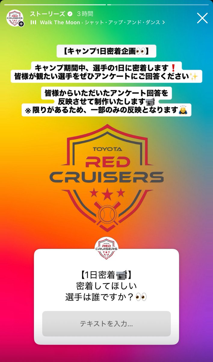 toyotabbc's tweet photo. ＼キャンプ1日密着企画👀／
キャンプ期間中、選手の1日に密着します❗️
皆様が観たい選手をぜひアンケートにご回答ください✨
皆様からいただいたアンケート回答を反映させて制作いたします📹

レッドクルーザーズInstagram
『ストーリーズ』にてご回答ください📝
<https://t.co/2fHMRdrl3p> https://t.co/Hc0As7FT9J