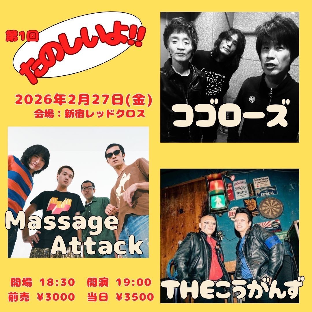 🍒🍒次のライブ🍒🍒 2026年2月27日(金) 新宿レッドクロス 「第1回