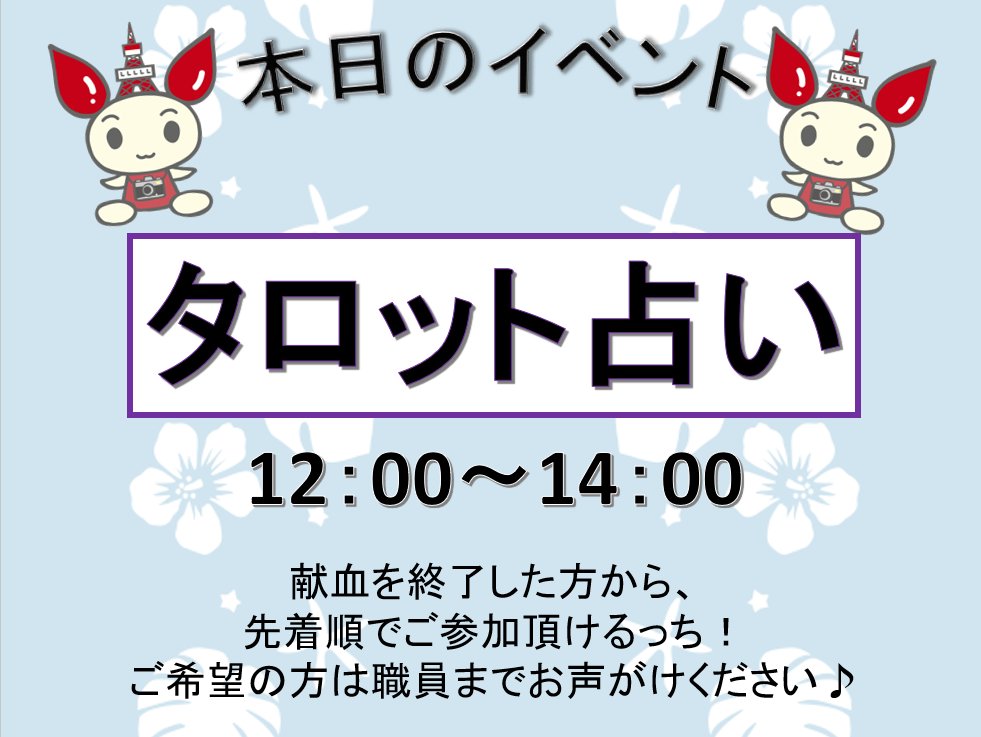 YURAKUCHO_R's tweet image. 本日もご協力ありがとうございました🥳
【2/24(火)のご予約状況】
❤️全血:10:00以降空きあり、日中ガラガラです😵‍💫💦
💙成分:特に15時以降空きありです😢
明日はイベントを2つ実施予定です！
ご予約は #ラブラッド または☎03-3213-8666まで！
皆様のご協力をお待ちしております❣ 
#献血 #有楽町