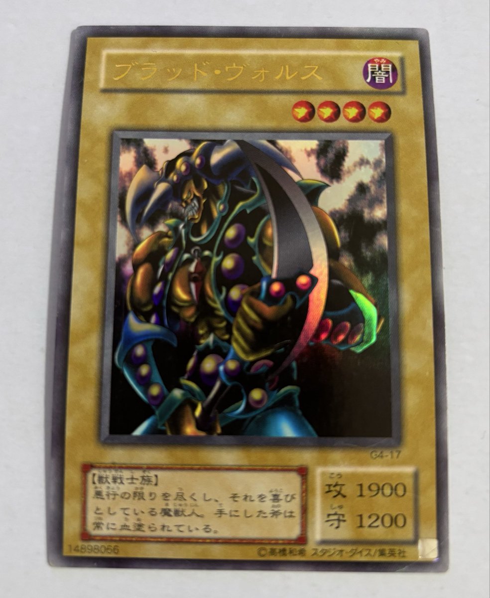 ブラッド・ヴォルス 初期遊戯王の名バニラ🔥 当時、生贄なし1900打点