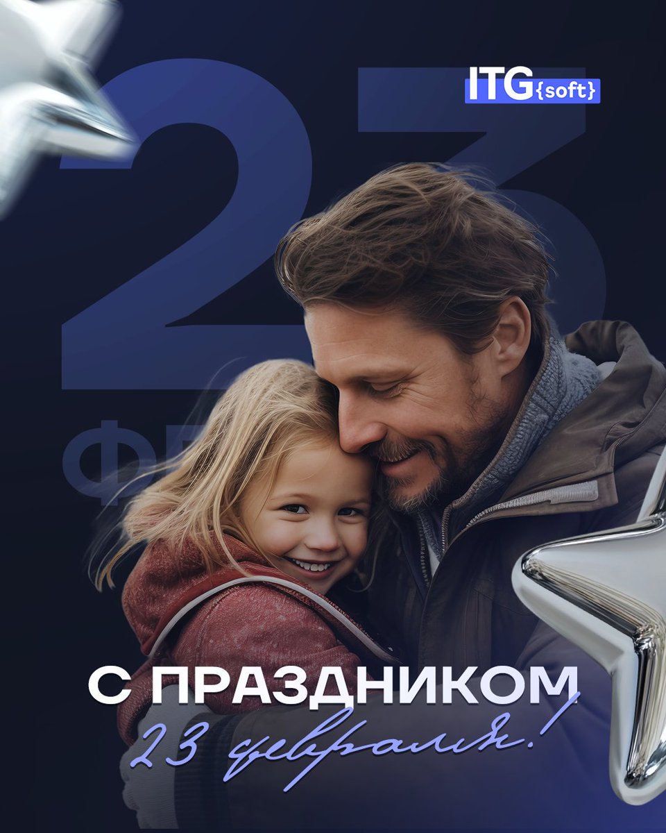 itg_soft's tweet photo. 💙 С 23 февраля! 

Команда ITG-soft поздравляет с праздником силы и уверенности.

Желаем крепкого здоровья, энергии, вдохновения и новых побед - в работе и в жизни. Пусть любые задачи решаются легко, проекты радуют результатами, а рядом всегда будут надёжные люди.

#Сайтыподключ https://t.co/s1Za2RFdHT