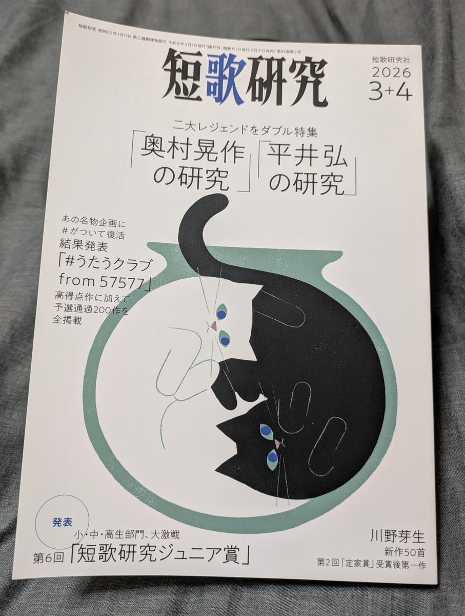 2月20日、「短歌研究」2026年3＋4月合併号発売！ (@tankakenkyu