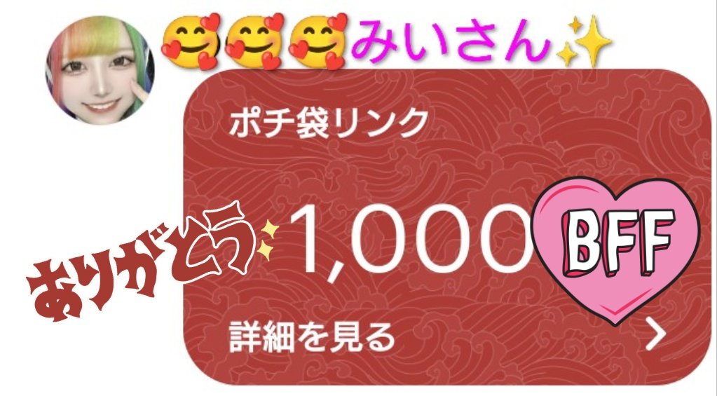 <a href="/LALA_660/">みい</a>(みいさん)
みいさんから初当選✨
嬉しい ⸜(*´꒳`*)⸝
仕事中にDMピコン💡
今日は残業で朝方4時まで仕事だったからこれで夜食と飲み物買っちゃうもんね🤗
みいさんありがとうございます🫶