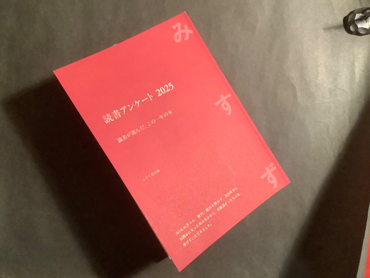 みすず 読書アンケート2025』ゲット！ 『妻の座＋ねつれつ解説』お