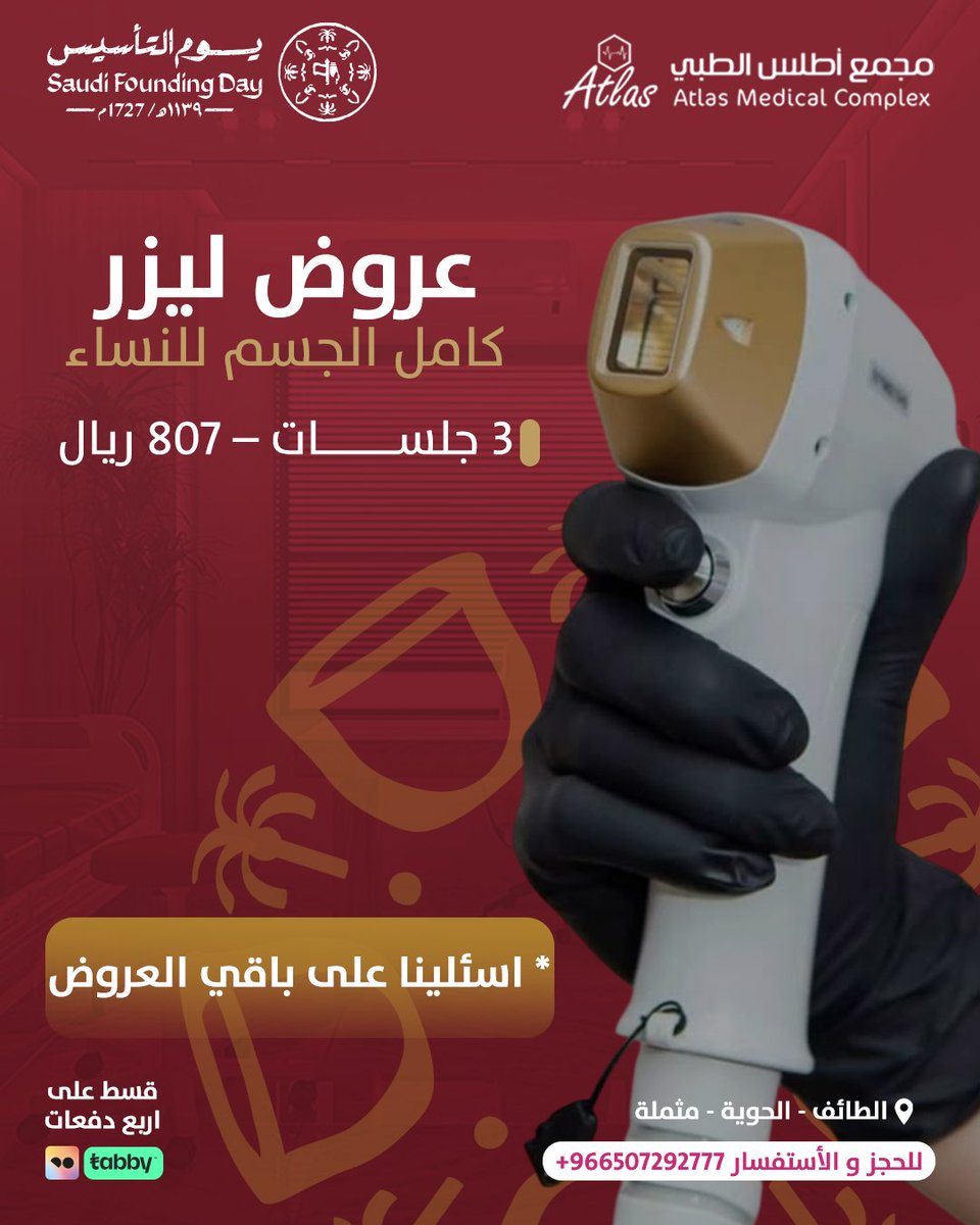 تألقي ببشرة ناعمة وخالية من الشعر
✔ إزالة الشعر بأمان وراحة عالية
✔ نتائج تدوم وتظهر من أول جلسة

 احجزي جلستك الآن وعيشي تجربة ليزر مريحة وفعّالة!

📞 012/7292777 | 0507292777
📍 الطائف – الحوية

#مجمع_أطلس_الطبي  #الطائف #تجميل #بشرة_صحية #عروض_رمضان #عروض_التأسيس