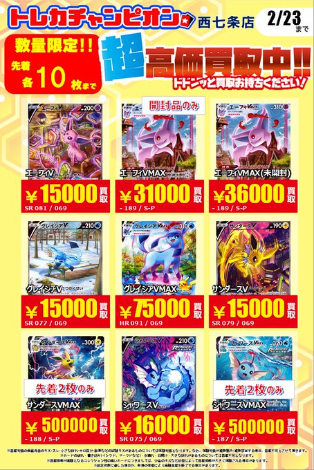 🔥🔥#ポケカ #高価買取 🔥🔥 💫❄️ブイズSA・夏ポケカ高価買取表