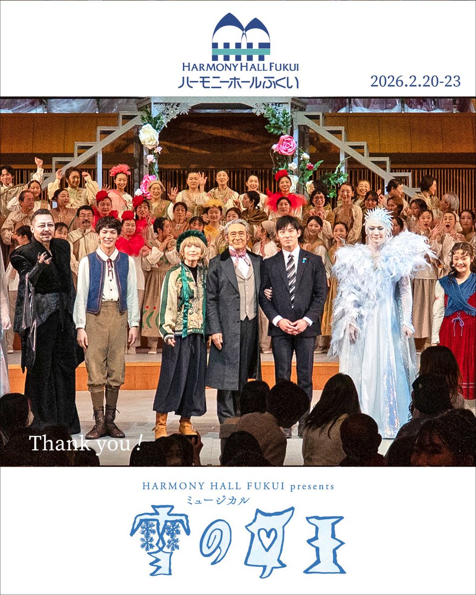 HARMONY HALL FUKUI presents
ミュージカル「雪の女王」

おかげさまで全公演終演しました。
県内外から約4,000人のお客様をお迎えすることができました。
たくさんの方にご来場いただき、誠にありがとうございました🌹

#雪の女王 #ハーモニホールふくい #鶴見辰吾 #丘山晴己 #石田嵩人 #福井県