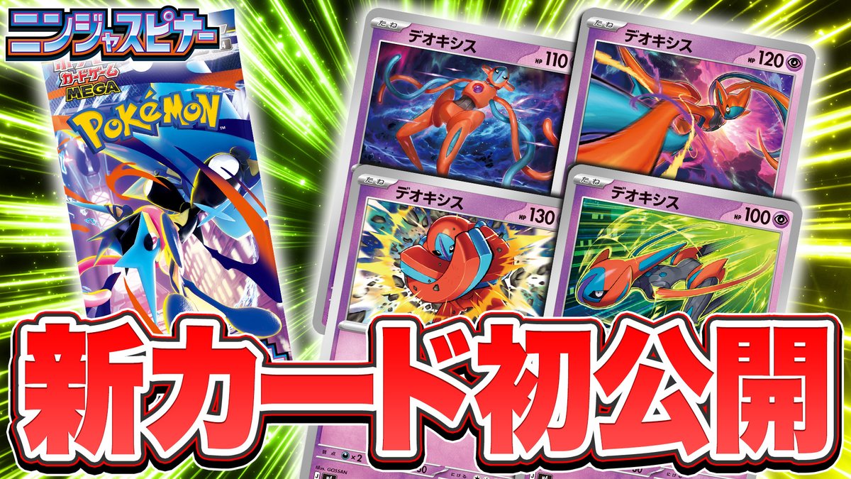 3月13日（金）発売の拡張パック「ニンジャスピナー」にデオキシスが 