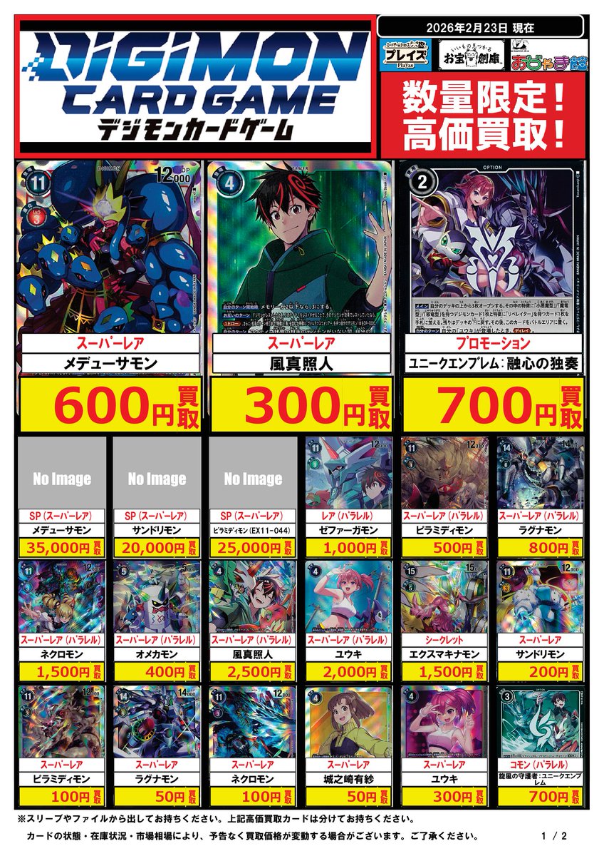 🔥デジモンカード #買取表 🔥 🦜🦜🦜🦜🦜🦜🦜🦜🦜🦜🦜 #デジカ 最新弾