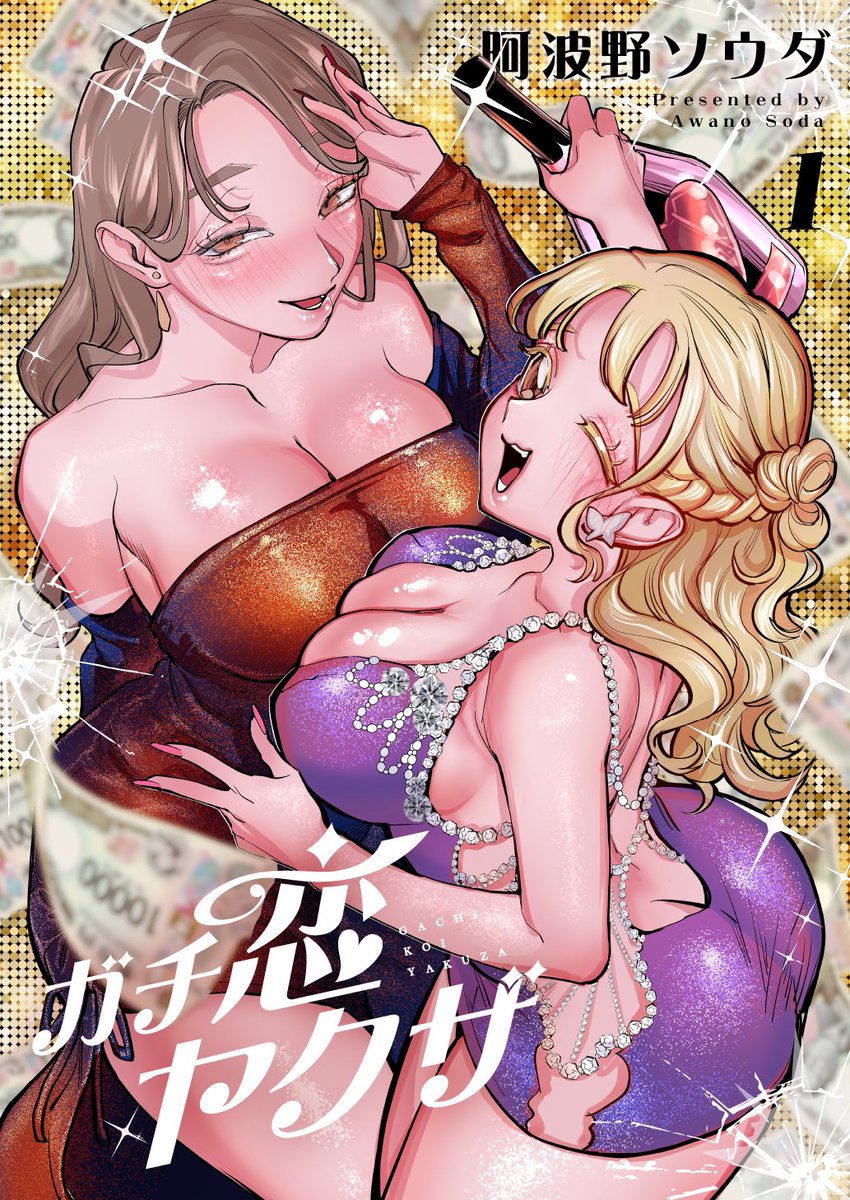 Go_2_He11's tweet photo. 【お知らせ📘✨】
そしてな〜んとなんと、『ガチ恋ヤクザ』R18🔞版電子単行本、来月1巻が出ます‼️
キャラたちの“らしさ”とゼニの匂いがぎゅっと詰まった表紙を解禁‼️
電子単行本ではそれぞれ4pずつ書き下ろしおまけ&amp;R18版なので💕乳　　首　　解　　禁💕
発売されたらぜひ読んでやってください‼️😁❤️‍🔥🎶 https://t.co/Yf6bMXX44V