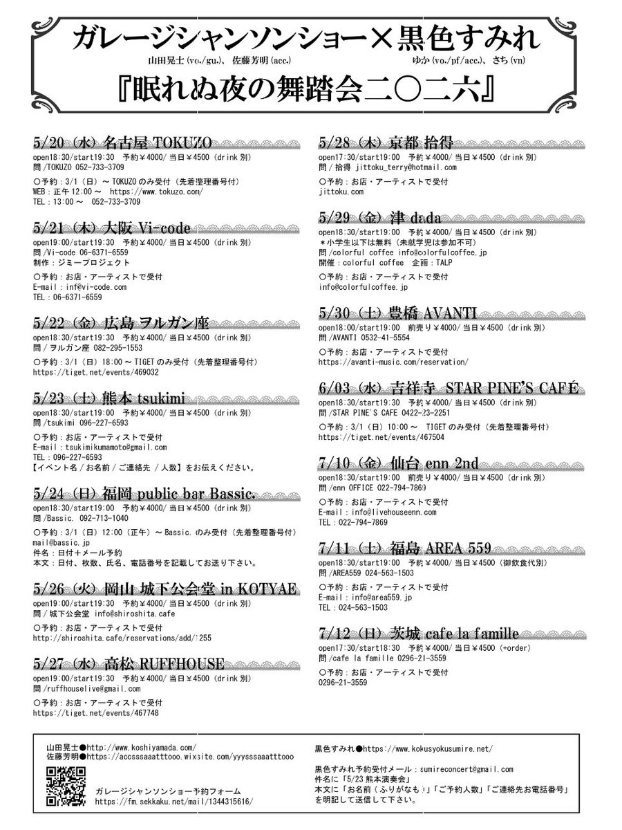 【News!】
ガレージシャンソンショー×黒色すみれ
TOUR 『眠れぬ夜の舞踏会二〇二六』

5月20日から全国14ヶ所！
嗚咽するほど甘美で刺激的な時間をあなたに✨
ニューアルバム「金星倶楽部」のTOURも兼ねてます🙌🏻

名古屋、広島、福岡、吉祥寺以外の会場は即時ご予約開始！

live.kokusyokusumire.net