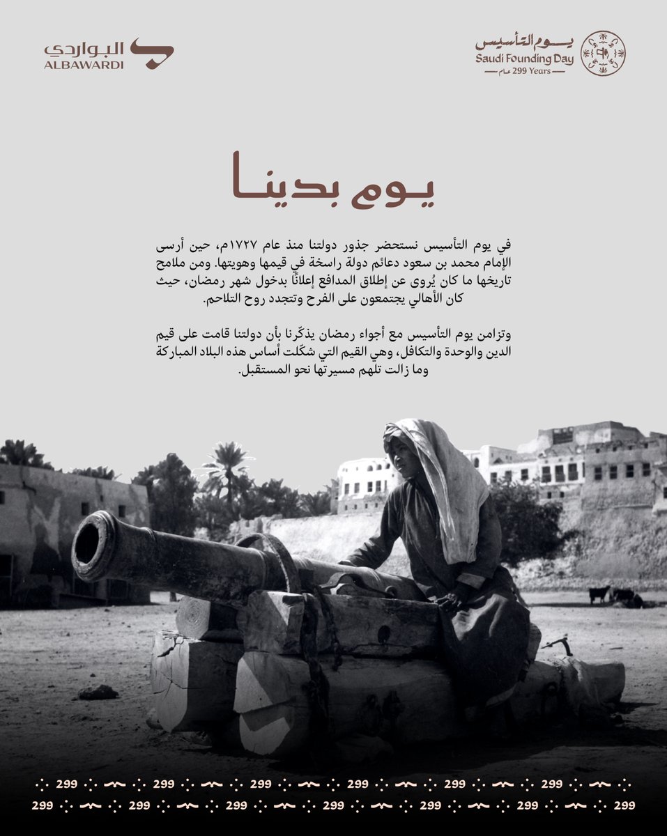 في يوم #يوم_التأسيس نستحضر جذور دولتنا منذ عام ١٧٢٧م، حين أرسى الإمام محمد بن سعود دعائم دولة راسخة في قيمها وهويتها. ومن ملامح تاريخها ما كان يُروى عن إطلاق المدافع إعلانًا بدخول شهر #رمضان، حيث كان الأهالي يجتمعون على الفرح وتتجدد روح التلاحم.

وتزامن يوم #يوم_التأسيس مع أجواء