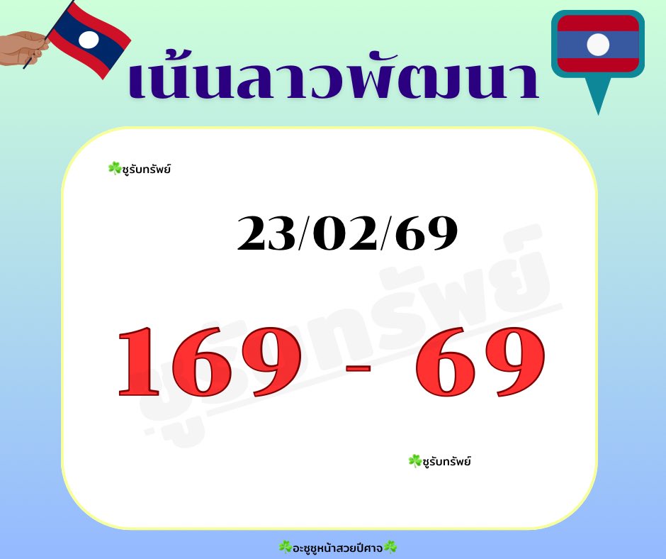 🇱🇦 เน้นๆๆลาว 23/02/69 🇱🇦🇱🇦

📌   169  -  69