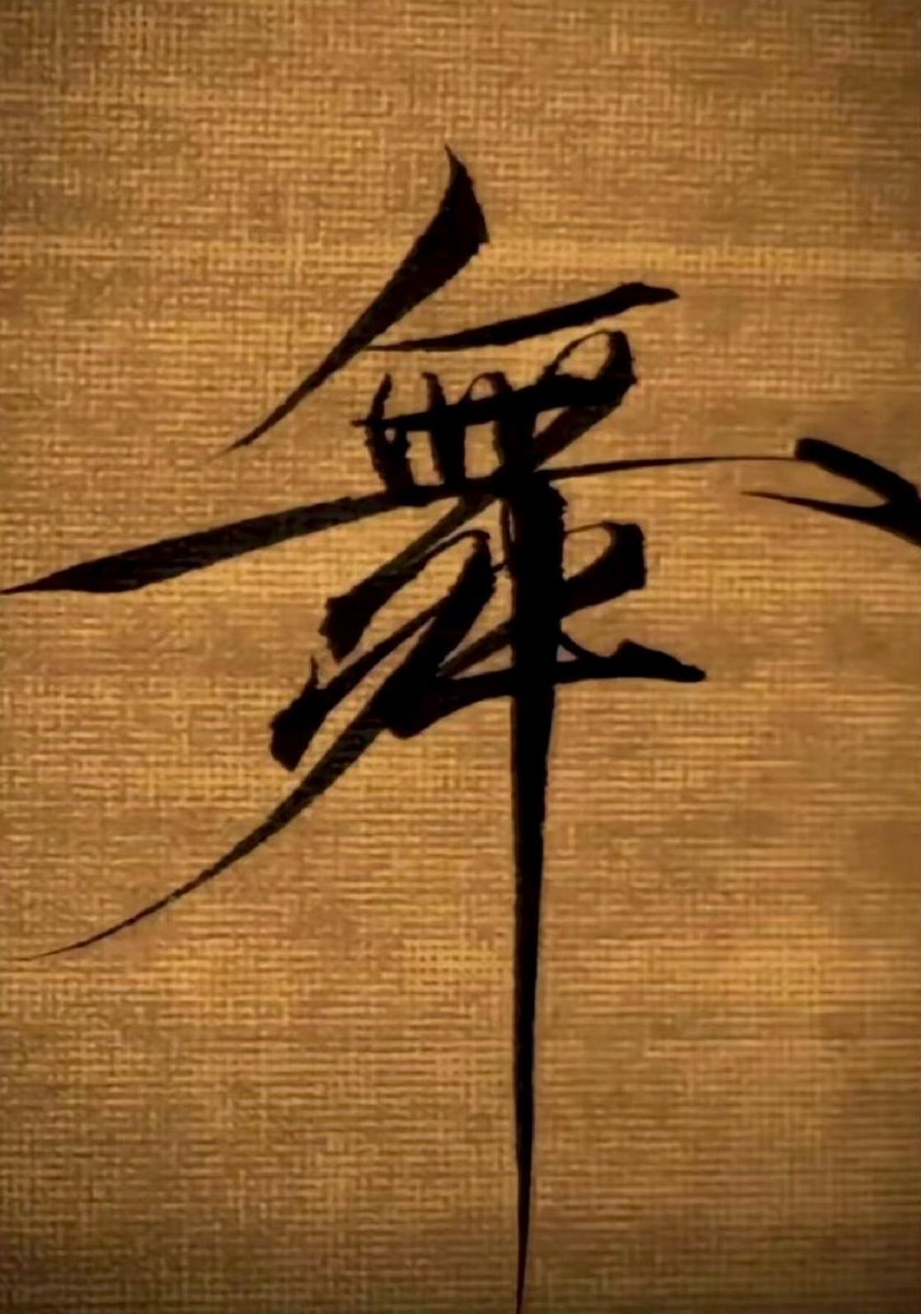 The Chinese character for dance 舞, written by Emperor Huizong of Song dynasty in 1107.

You can almost see an abstract human form, dancing. This is the charm of Chinese characters.