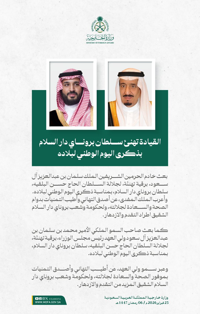 #خادم_الحرمين_الشريفين وسمو #ولي_العهد يهنئان سلطان بروناي دار السلام بمناسبة ذكرى اليوم الوطني لبلاده.