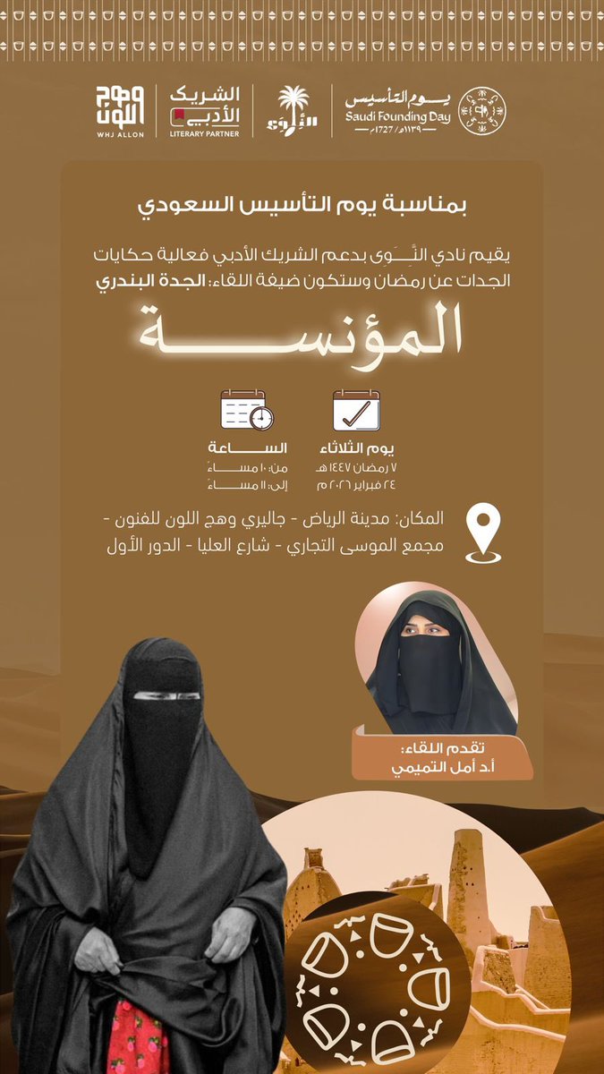 من هي المؤنِسة؟ هي الجدة البندري 
دفءُ المجلس، وصوتُ الذاكرة، وروحُ الحكاية  تحفظ القصص وتجمع القلوب حول كلمةٍ صادقة
ولأول مرة تشارك المؤنِسة في الشريك الأدبي يستضيف نادي النوى الحضور الاستثنائي للمؤنسة لنستعيد معها دفء الجدّات
#المؤنسة #نادي_النوى
#الشريك_الأدبي
#يوم_التاسيس