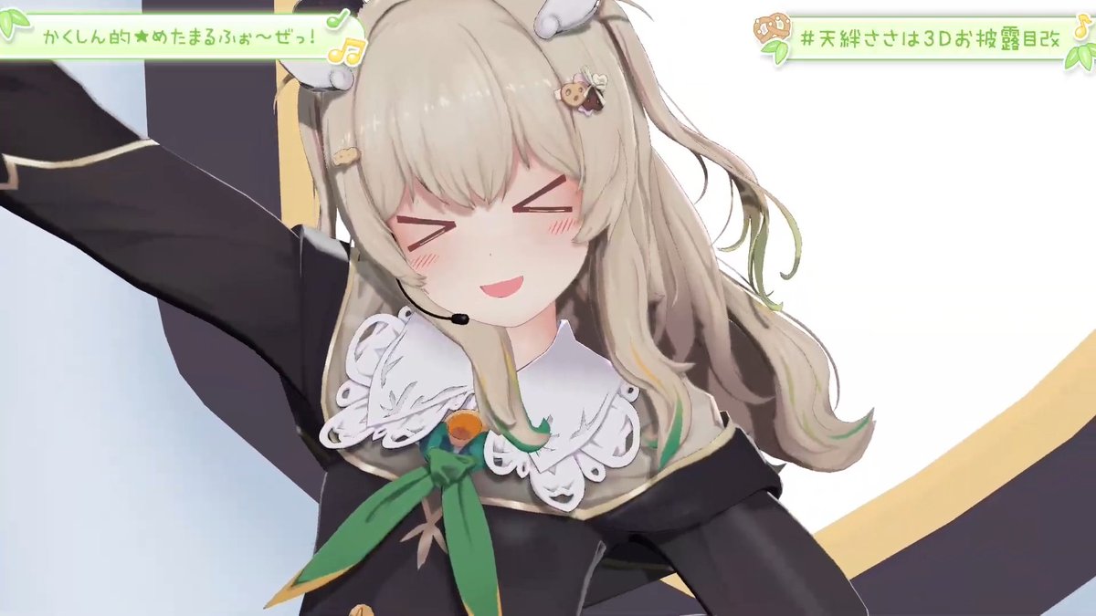 天絆ささは3Dお披露目改