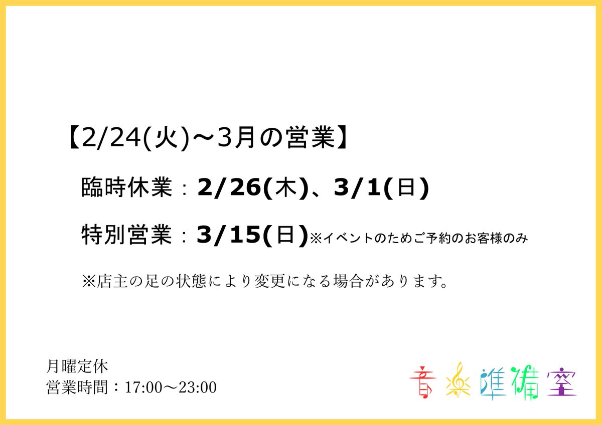 【2/24(火)～3月の営業】
臨時休業：2/26(木)、3/1(日)
特別営業：3/15(日)※イベントのためご予約のお客様のみ
※店主の足の状態により変更になる場合があります。