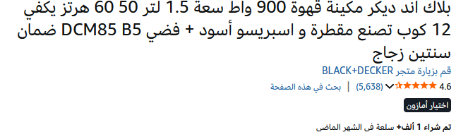 KsaDiscounup7's tweet photo. بدل ما تصرف مبالغ يومية في الكافيهات، استثمر في مكينة بلاك آند ديكر DCM85 وخل قهوتك دايم جاهزة وبالطريقة اللي تحبها. 📉☕️

الحق عليها في أمازون السعودية، السعر حالياً لقطة! 👇 [https://t.co/GpJXGOBzzv] 🔗
#أمازون #قهوة #BlackAndDecker #تخفيضات #ركن_القهوة https://t.co/nrbBoVhpcg