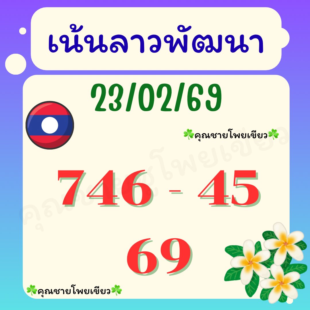 🇱🇦🇱🇦เน้นๆ ລາວພ້ໜนา 23/02/69🇱🇦🇱🇦

📌 กดใจ กดรี ขอให้ 3 ตัวตรงๆๆ
📌 พิกัด :  pofy.co/EstNsOlX