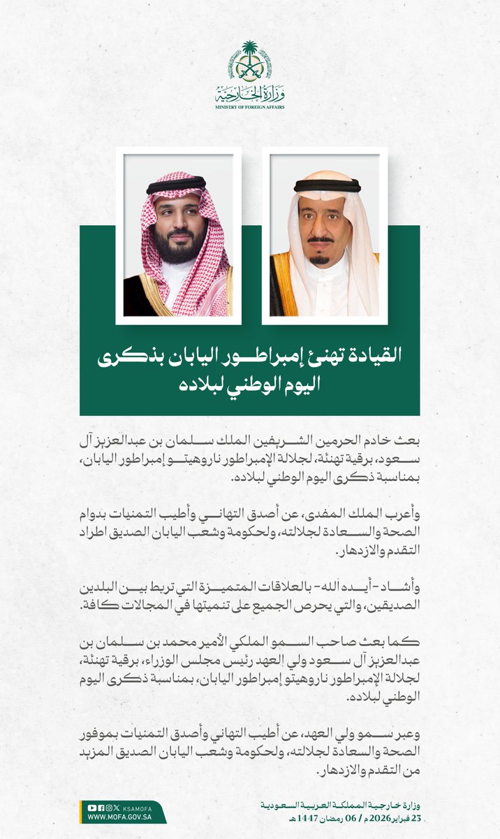 #خادم_الحرمين_الشريفين وسمو #ولي_العهد يهنئان إمبراطور اليابان بمناسبة ذكرى اليوم الوطني لبلاده.