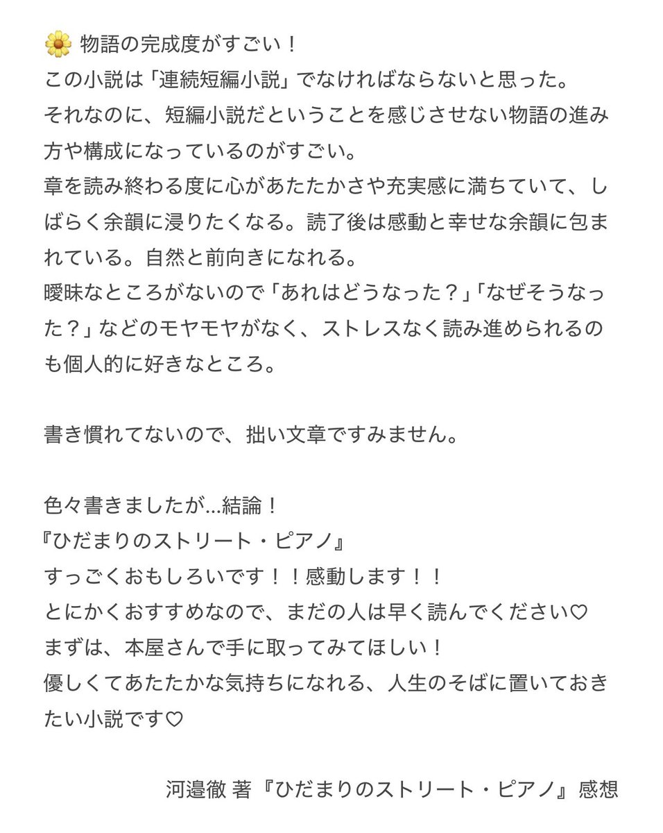 yukiheartweaver's tweet photo. 河邉徹 著
『ひだまりのストリート・ピアノ』読了！

感動！❤️✨
出会えて良かった！！
あのストリート・ピアノに逢いたい🥰

これから読む方が多いと思うので、具体的な感想ではなく、この小説や河邉徹先生の素晴らしさをメモに書いてみました🌟

#河邉徹
#ひだまりのストリート・ピアノ https://t.co/ipXd64r4aW