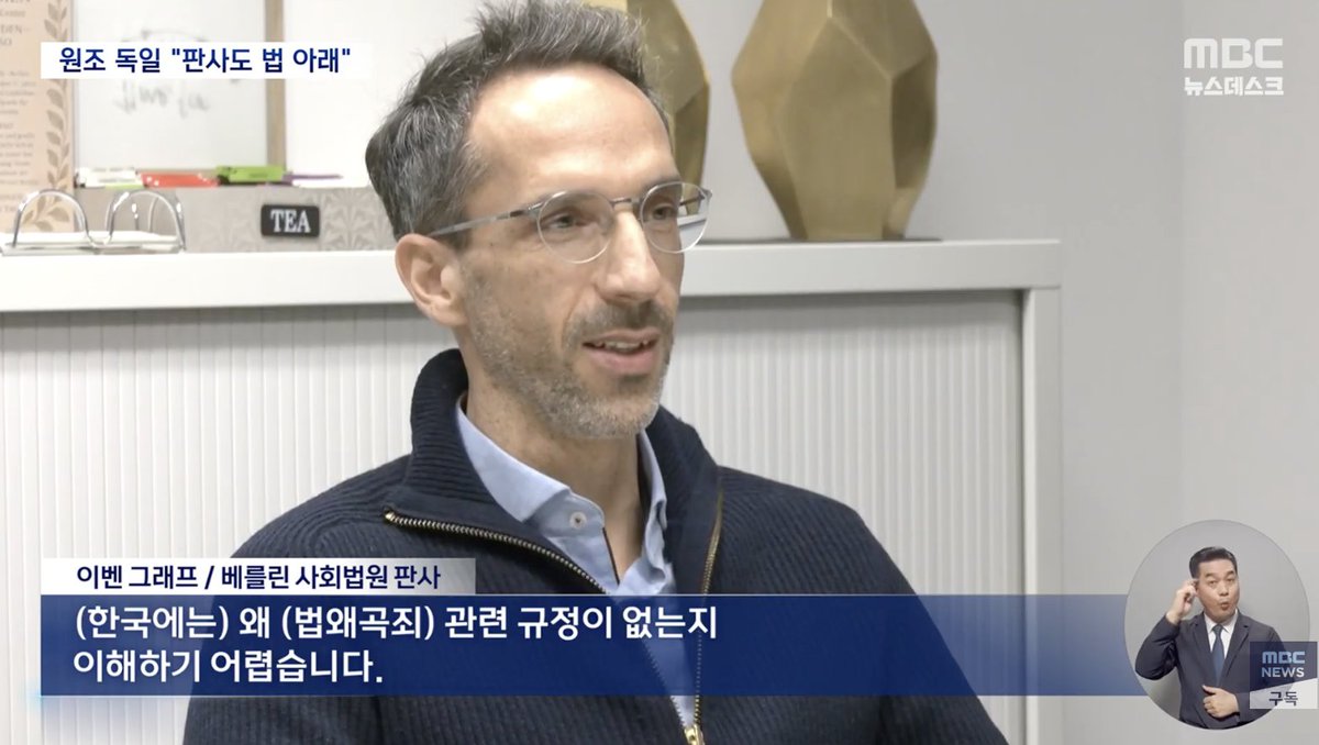 19세기부터 법왜곡죄를 적용해온 독일은
어떻게 한국에는 이 법이 아직도 적용되지 않느냐고 반문함.

법왜곡죄는 법의 목적이 처벌이 아니라 판결의 독립을 지켜주자는 것.

"판사는 법 위에 존재하지 않는다."

이 당연한걸 대한민국은 이제부터 시작합니다.