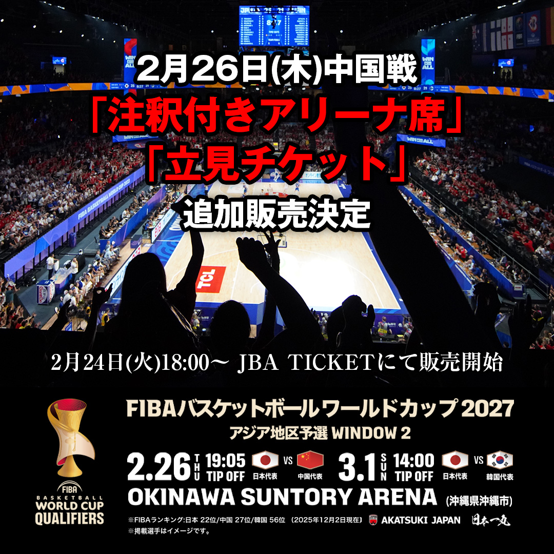 AkatsukiJapan 男子日本代表 🏆FIBAバスケットボール ワールドカップ