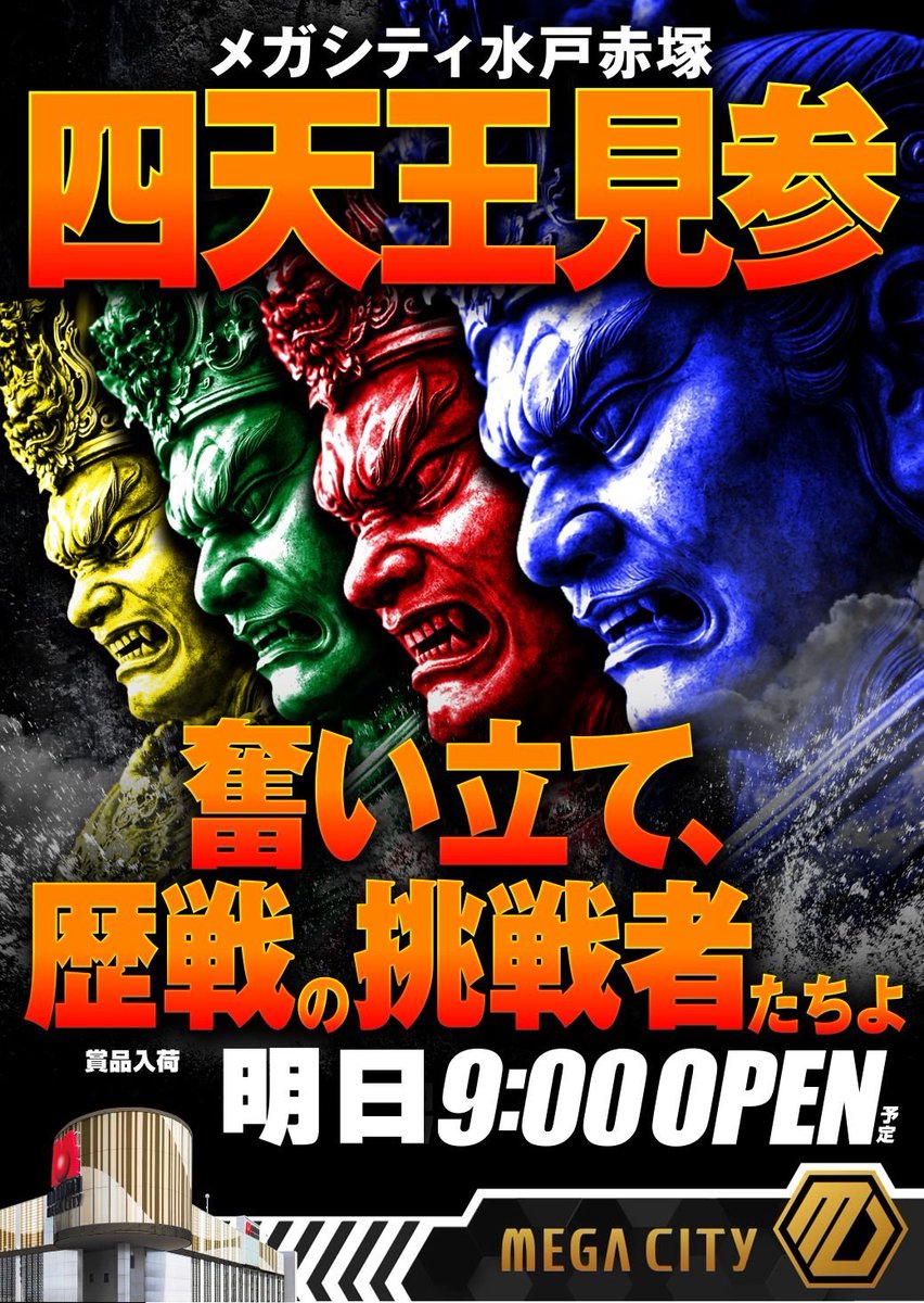 2月24日（火）の注目ホール 『マルハンメガシティ水戸赤塚』 ✓4のつく