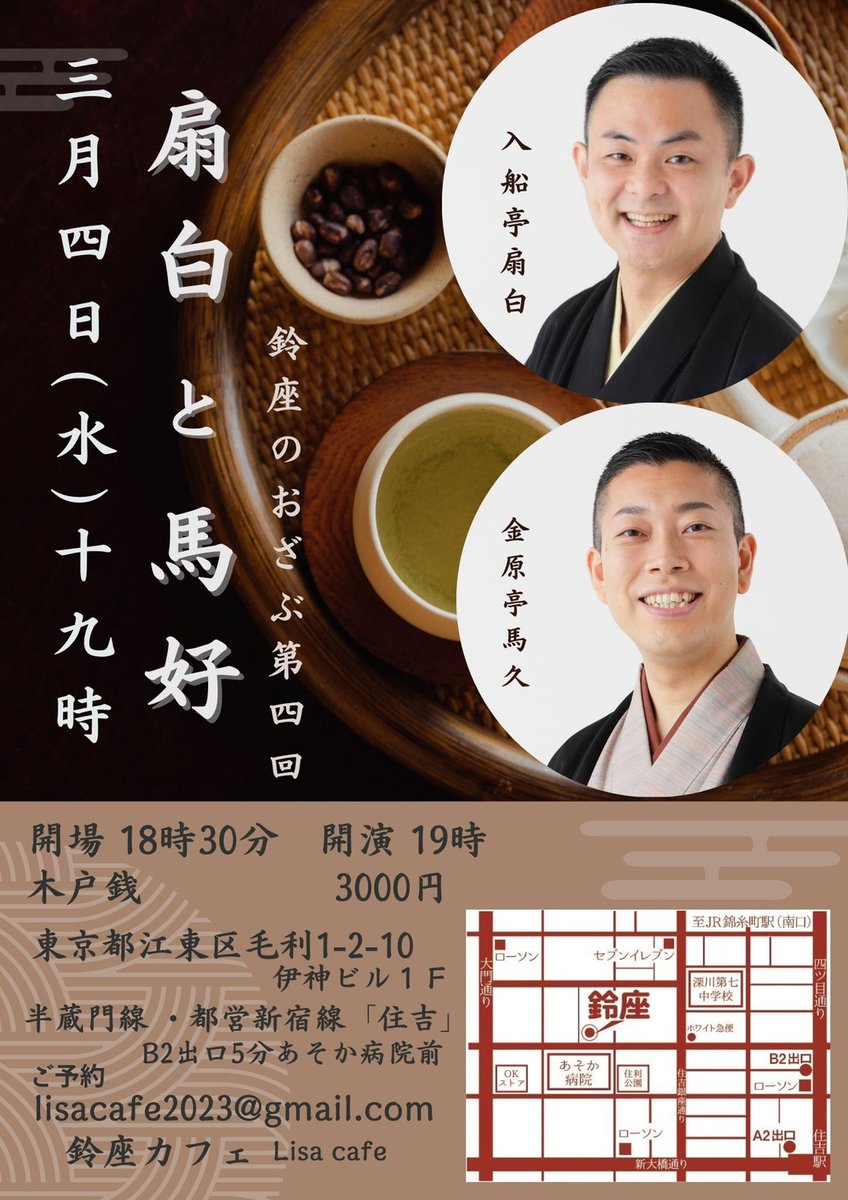 馬好さんと二人会！😊
〇３月４日（水）夜　19時開演
『扇白と馬好　鈴座のおざぶ』
場所　鈴座　LisaCafe
（江東区毛利1－2－10）
出演　入船亭扇白　金原亭馬好
当日3000円
予約　lisacafe2023@gmail.com