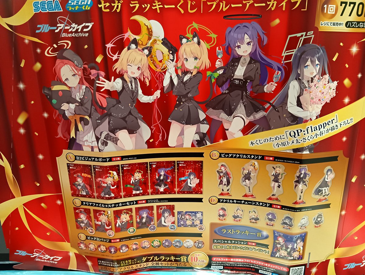 あす発売のくじのご案内！】 SEGAラッキーくじ：ブルーアーカイブ あす