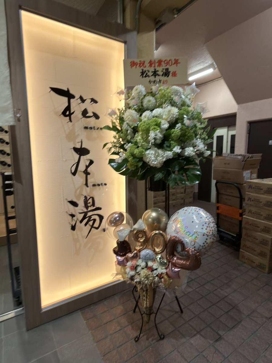 かめきち様からのお花と🎈素敵でした🤭