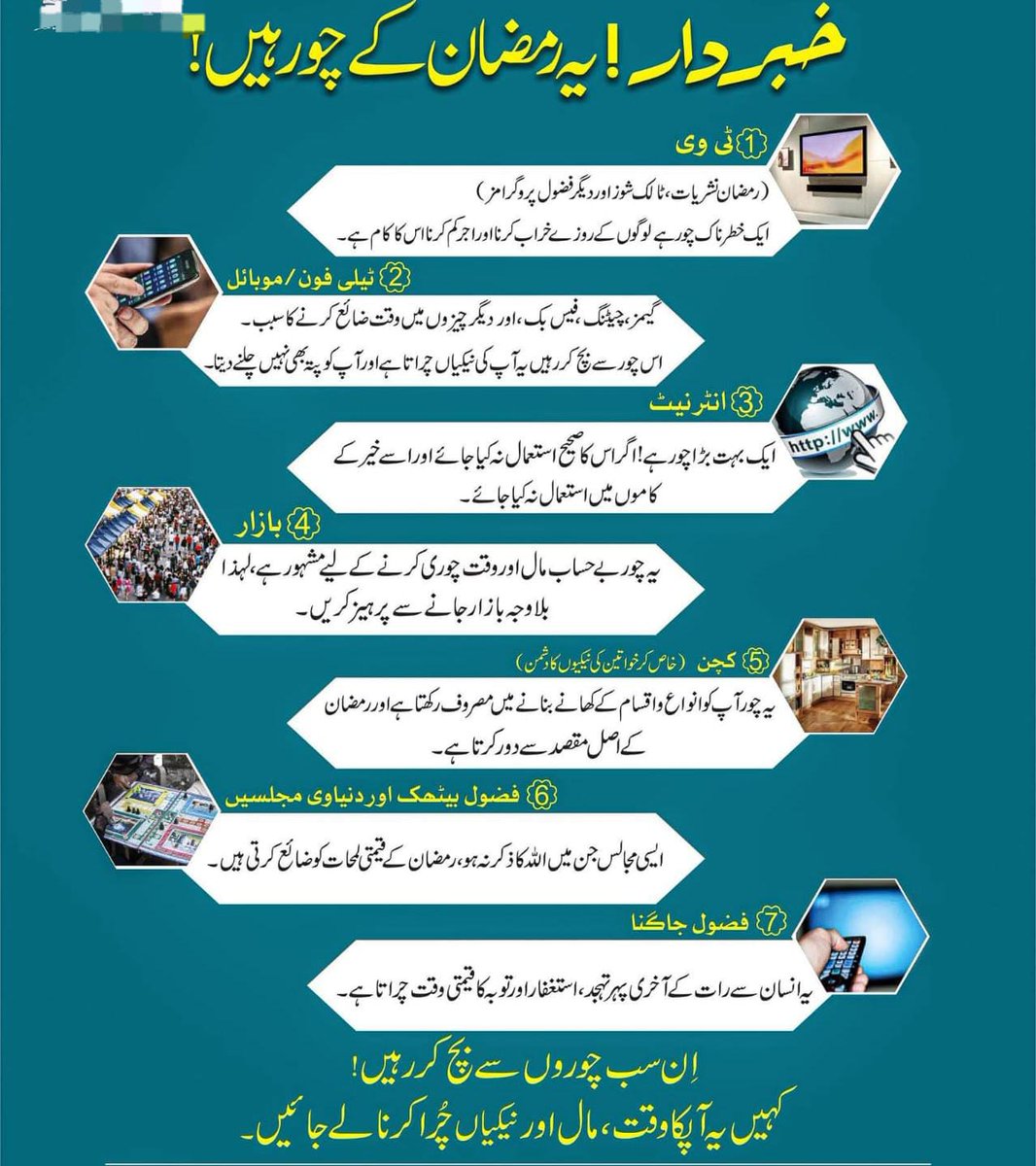 🚨 *⚠️ خبردار! یہ رمضان کے چور ہیں!*
ان سے بچیں اور اپنی قیمتی نیکیاں بچائیں
#afza📝