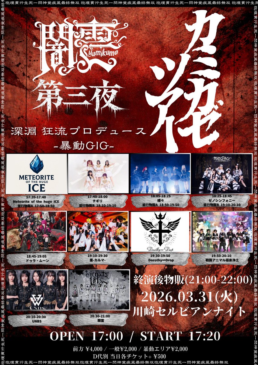 闇雲presents「カミカゼツアー第三夜」神奈川 深淵 狂流プロデュース