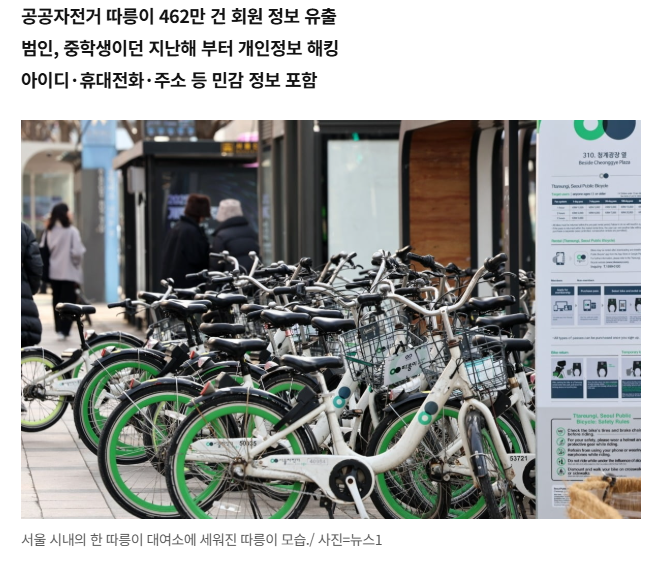 따릉이 회원정보 유출
범인은 10대 청소년 2명
작년 6월부터 털고있었다는데 어휴..😡