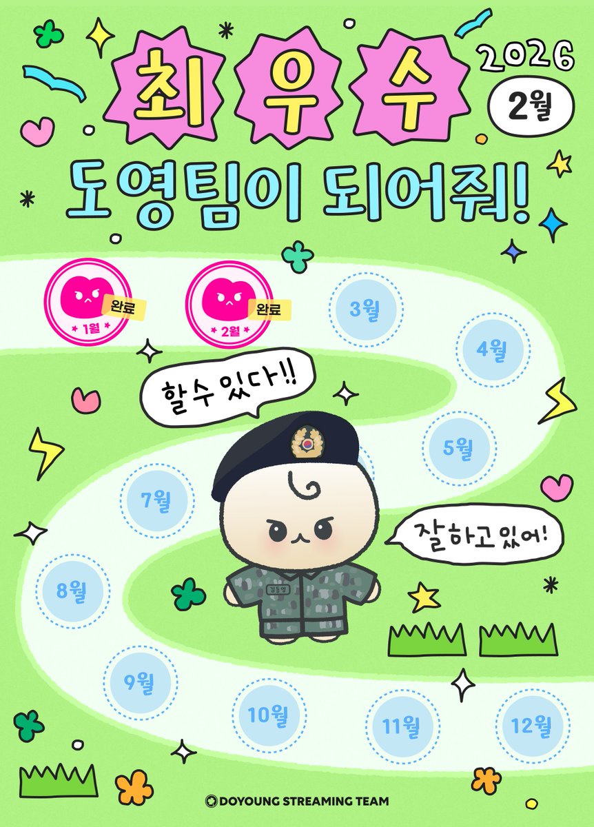 .         🩷 ㋁ 최우수 도영팀 🩷
 🅼🅸🆂🆂🅸🅾🅽 🆂🆄🅲🅲🅴🆂🆂 

김동영 일병( •̀ •́ゞ)까지 일주일도 안 남음‼️
최우수 도영팀이 되어 아이디 생성하고 앞으로 병장 그리고 민간인도영까지 쭉 함께할 시즈니 🫂💗

이번달부터 참여하면 모든 최우수 도영팀 이벤트 물품 수령가능 🎁

🍀 이벤트