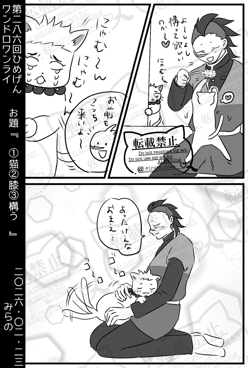 #ひめげんワンドロワンライ
お題　①猫 ②膝 ③構う　をお借りしました。
📿さんがなぜか猫になっています。
ご都合血👹術ですかね？

ヤキモチ焼きな📿猫さんでした💕

10分ほどオーバーです💦