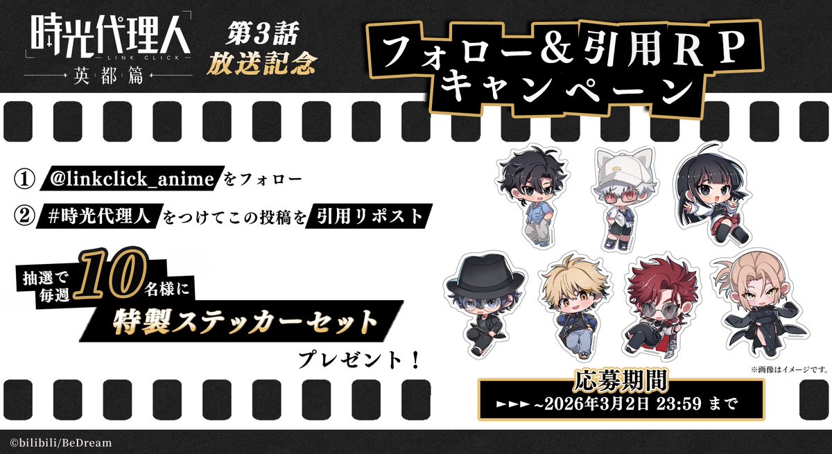 ╋━━━━ 第3話放送記念 時光代理人 -LINK CLICK- 英都篇 特製