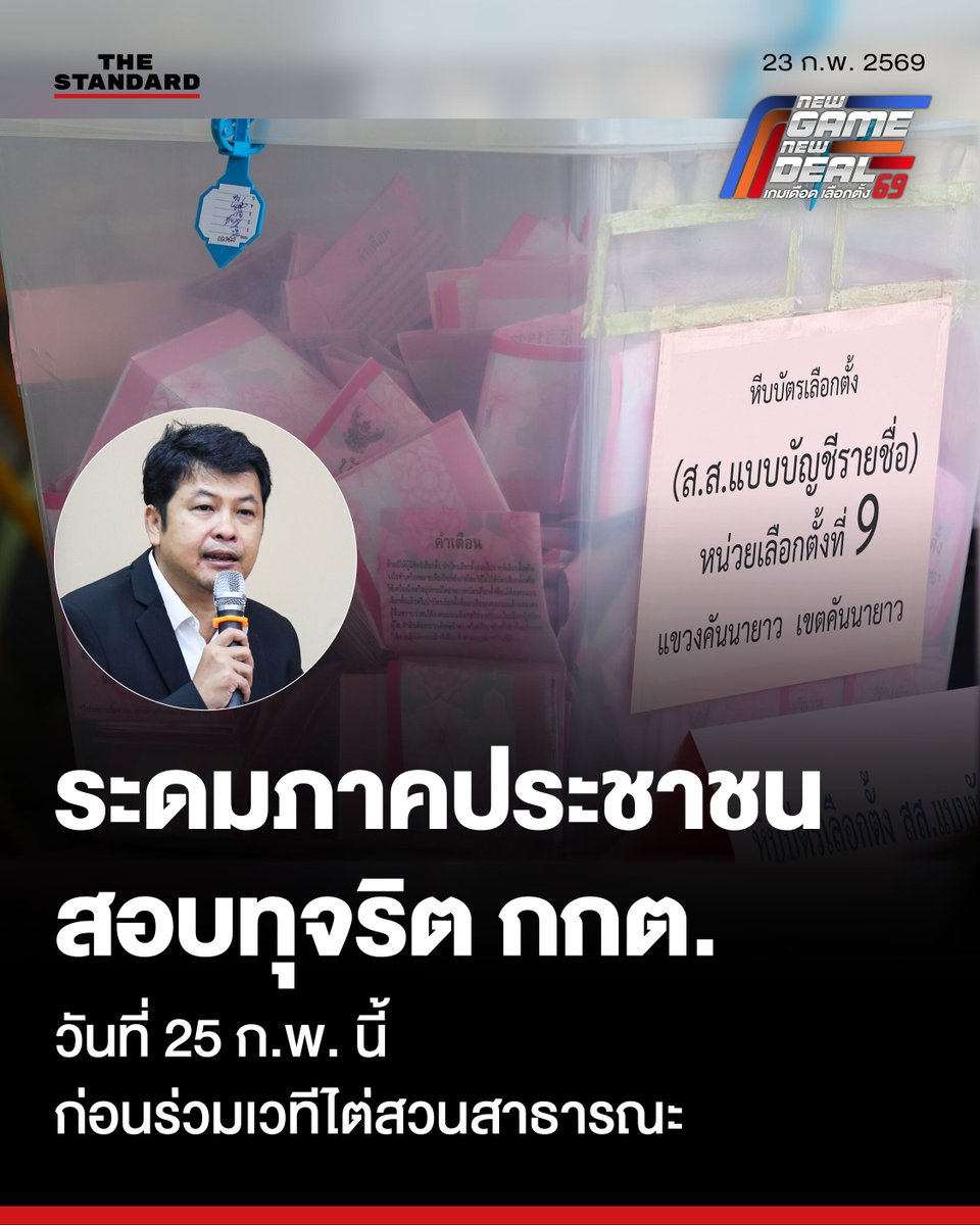 แนะ กกต. สแกนบัตรเลือกตั้งพิสูจน์ความโปร่งใส ระดมเครือข่ายภาคประชาชนสอบทุจริตเลือกตั้ง 25 ก.พ. นี้

วันนี้ (23 กุมภาพันธ์) เมธา มาสขาว เลขาธิการคณะกรรมการรณรงค์เพื่อประชาธิปไตย (ครป.) และผู้อำนวยการสถาบันสังคมประชาธิปไตย กล่าวถึงการเลือกตั้งใหม่ใน 4