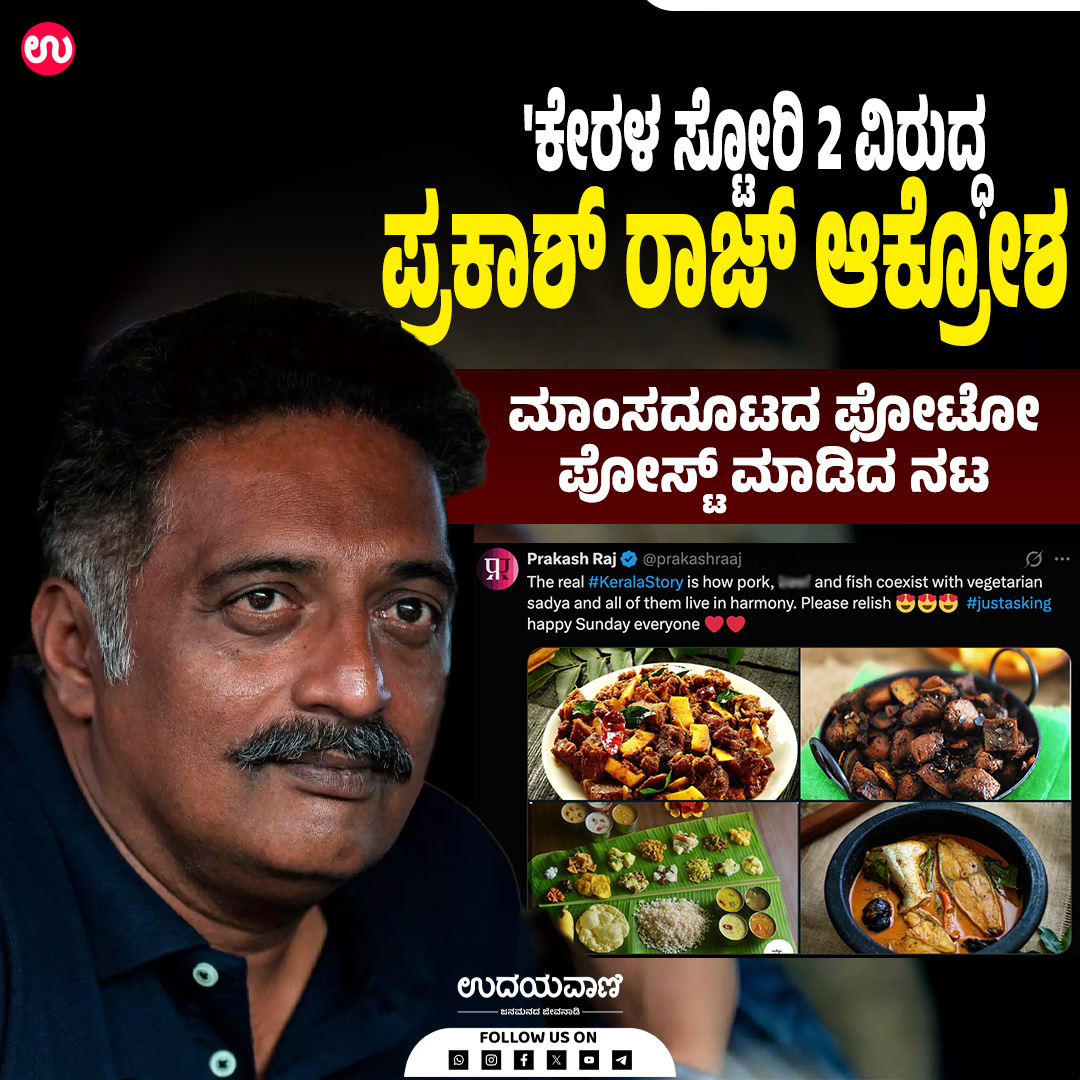 udayavani_web's tweet image. ಕೇರಳ ಸ್ಟೋರಿ 2' ಚಿತ್ರವು, ಟ್ರೇಲರ್ ಬಿಡುಗಡೆಯಾದ ಬಳಿಕ ಭಾರೀ ಚರ್ಚೆಗೆ ಗುರಿಯಾಗಿದೆ :- uvnews.in/zxkyg9m

#Udayavani #thekeralastory2 #criticism #bollywood #PrakashRaj