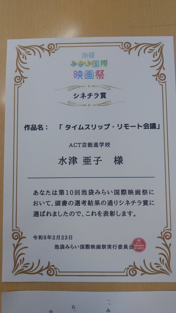 水津亜子監督『タイムスリップ・リモート会議』
#池袋みらい国際映画祭 にて、シネチラ賞を授賞しました！
ご覧頂いた皆様本当にありがとうございます！！
