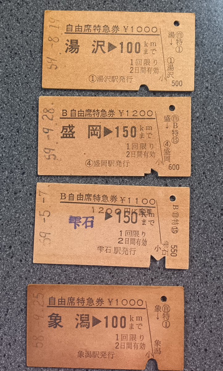 硬券の特急券も今は昔。