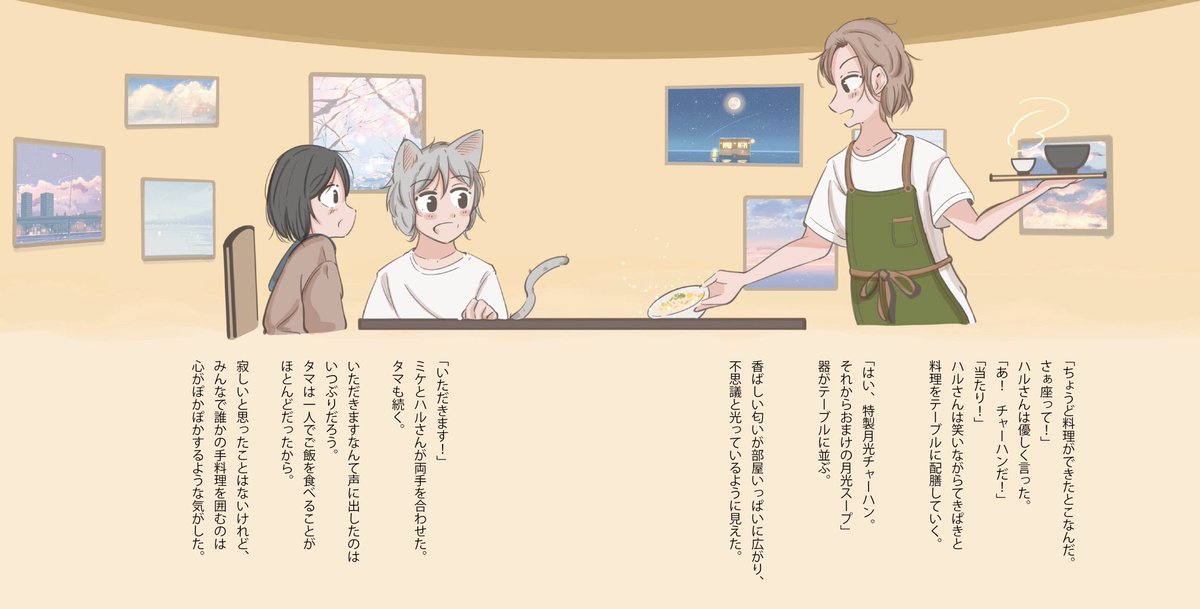 『三毛猫ランプ』では「何を食べるか」の他にも「どこで誰と食べるか」もひとつのテーマでした。タマはずっとひとりでご飯を食べていたので、誰かと食べるご飯は温かくてきらきらして見えたのかなと思ってます。
