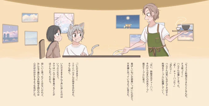 『三毛猫ランプ』では「何を食べるか」の他にも「どこで誰と食べるか」もひとつのテーマでした。タマはずっとひとりでご飯を食べていたので、誰かと食べるご飯は温かくてきらきらして見えたのかなと思ってます。 
