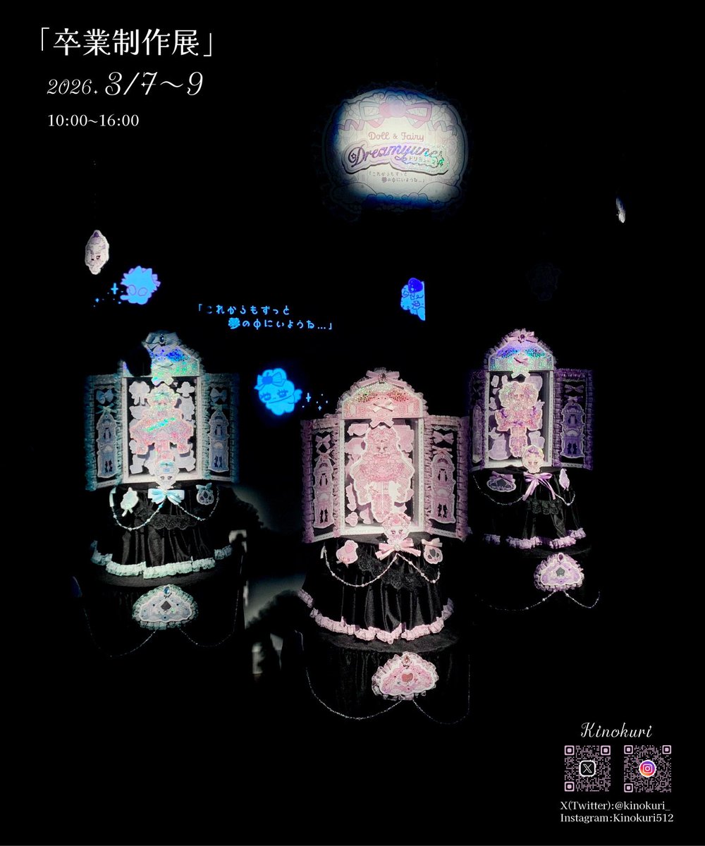 kinokuri_'s tweet photo. 💌「卒業制作展」のお知らせo,+:｡☆.*・+｡

卒業制作作品を展示いたします❕
回転するドール着せ替えセットの立体作品と映像作品の上映を行います🎀✨️
ご予定の合う方はぜひ来て下さると嬉しいです☁️🩵💖💜

2026.3/7(土)-9(月)
10:00-16:00

在廊時間や詳細は⬇️へ続けます💓 https://t.co/vcQpQgNIxZ