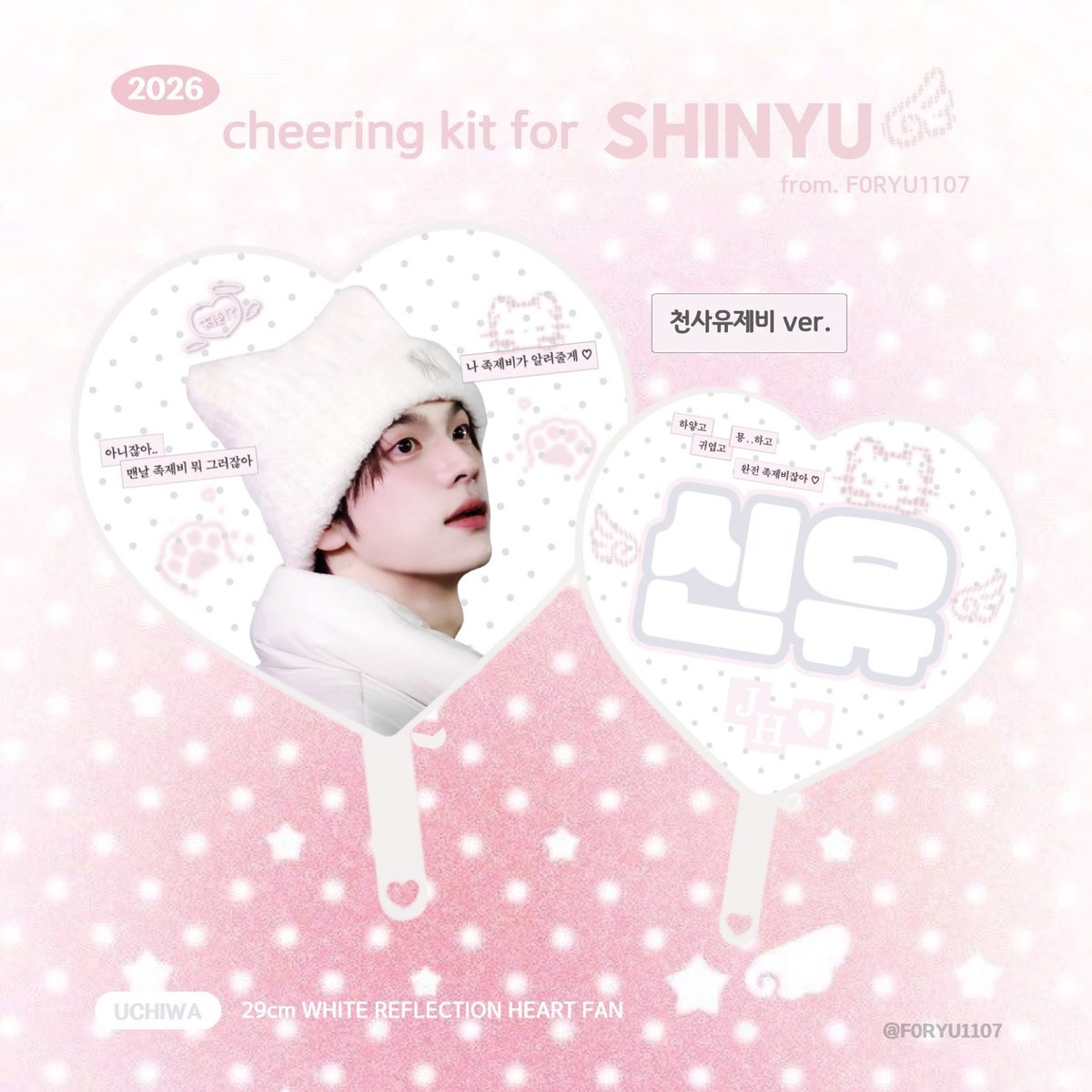 𝟮𝟬𝟮𝟲 𝗖𝗵𝗲𝗲𝗿𝗶𝗻𝗴 𝗸𝗶𝘁 𝗳𝗼𝗿 #𝗦𝗛𝗜𝗡𝗬𝗨 ໒꒱ ˖♡ ⁺
©F0RYU1107

투어스 신유의 두 번째 팬미팅을 기념하여
신유 우치와를 나눔 합니다 💝

໒꒱ #RT 추첨 두 분께 천사유제비 우치와를 드립니다 .ᐟ